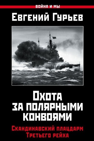 Buchcover: Ochota za poljarnymi konvojami. Skandinavskij placdarm Tret&prime;ego rejcha