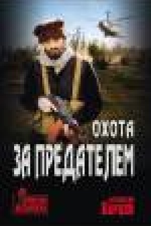 Обложка: Охота за предателем