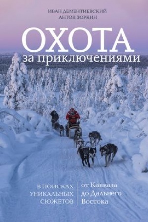 Buchcover: Ochota za priključenijami. V poiskach unikal′nych sjužetov ot Kavkaza do Dal′nego Vostoka