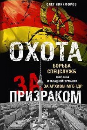 Buchcover: Ochota za prizrakom. Bor′ba specslužb SSSR, SŠA i Zapadnoj Germanii za archivy MGB GDR