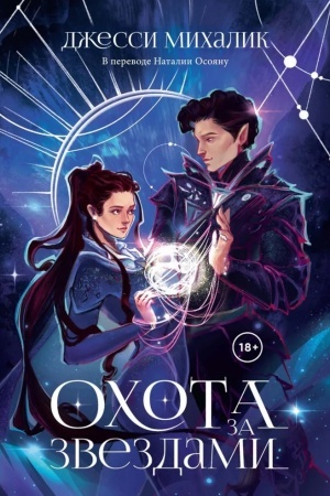 Buchcover: Ochota za zvezdami