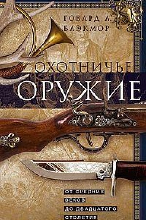 Cover: Ochotnich′e oruzhie. Ot Srednich vekov do dvadcatogo stoletiya