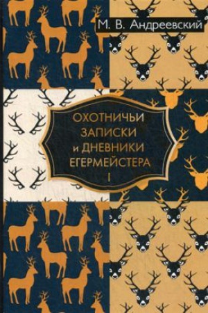 Cover: Ochotnich&prime;i zapiski i dnevniki egermejstera. V 2 t. T. 1