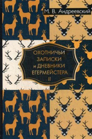Cover: Ochotnich&prime;i zapiski i dnevniki egermejstera. V 2 t. T. 2