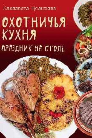 Buchcover: Ochotnič′ja kuchnja. Prazdnik na stole (16+)
