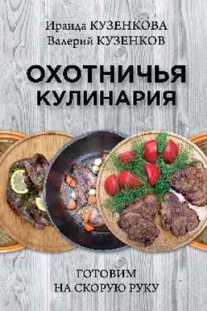 Buchcover: Ochotnič′ja kulinarija. Gotovim na skoruju ruku