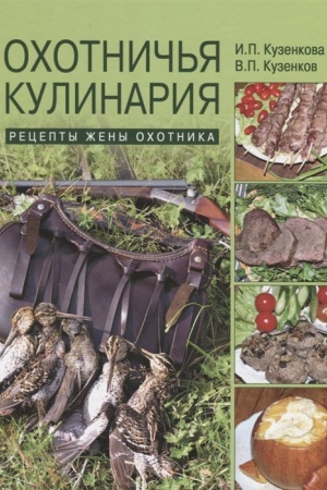 Cover: Ochotnich′ya kulinariya. Recepty zheny ochotnika