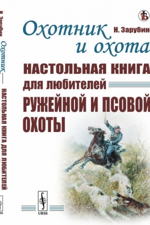 Buchcover: Ochotnik i ochota: Nastol′naja kniga dlja ljubitelej ružejnoj i psovoj ochoty