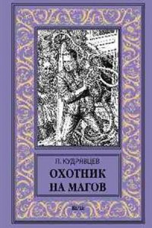 Обложка: Охотник на магов.Мир ведьмаков