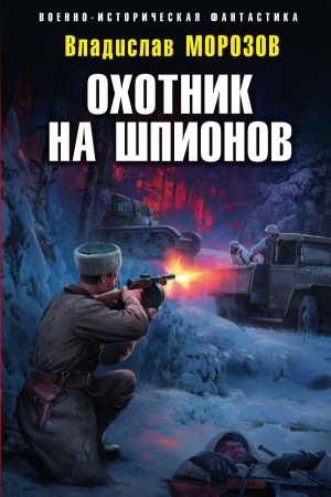 Обложка: Охотник на шпионов