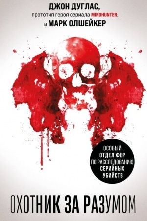 Buchcover: Ochotnik za razumom. Osobyj otdel FBR po rassledovaniju serijnych ubijstv