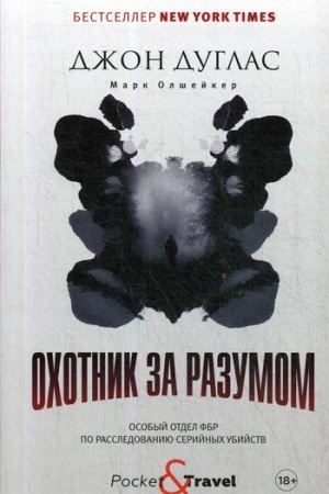 Обложка: Охотник за разумом: Особый отдел ФБР по расследованию серийных убийств