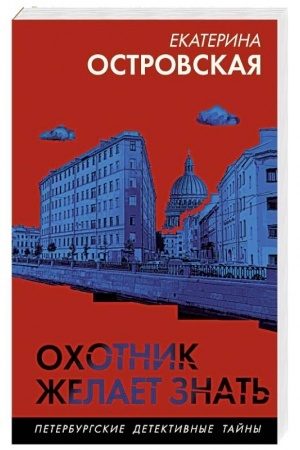 Обложка: Охотник желает знать