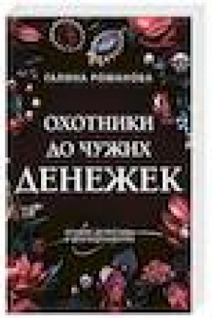 Обложка: Охотники до чужих денежек