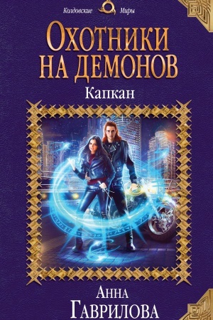 Cover: Ochotniki na demonov. Kapkan