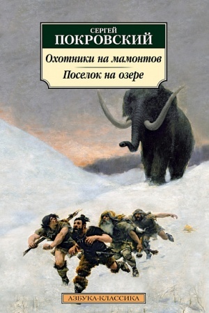 Обложка: Охотники на мамонтов. Поселок на озере