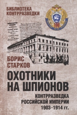 Buchcover: Ochotniki na špionov. Kontrrazvedka Rossijskoj imperii 1903-1914 gg. (12+)