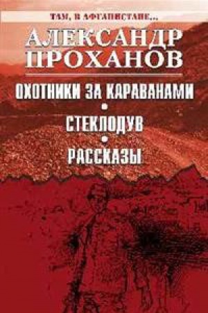 Обложка: Охотники за караванами.Стеклодув.Рассказы