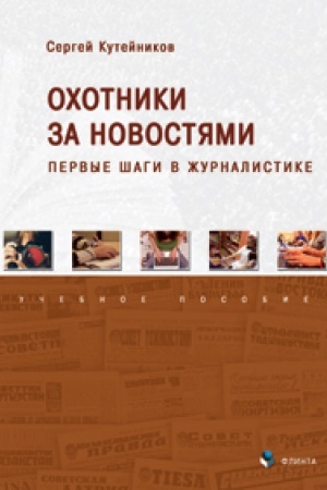 Cover: Ochotniki za novostyami: pervye shagi v zhurnalistike: ucheb. posobie