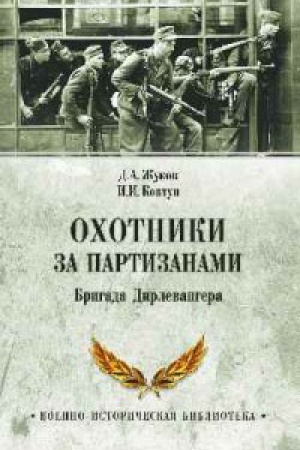 Cover: Ochotniki za partizanami.BrigadaDirlevangera