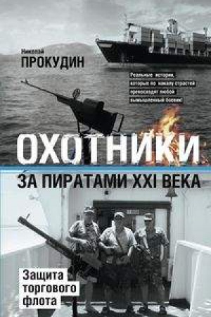 Buchcover: Ochotniki za piratami CHCHI. Začšita torgovogo flota