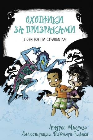 Обложка: Охотники за призраками. Лови волну, страшилка!