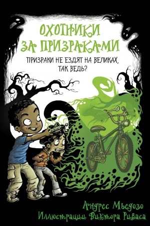 Обложка: Охотники за призраками. Призраки не ездят на великах, так ведь?
