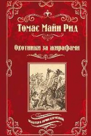 Обложка: Охотники за жирафами.Юные охотники