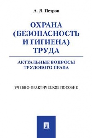 Cover: Ochrana (bezopasnost′ i gigiena) truda. Aktual′nye voprosy trudovogo prava. Uchebno-prakticheskoe pos.