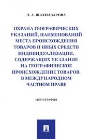 Cover: Ochrana geograficheskich ukazanij, naimenovanij mesta proischozhdeniya tovarov i inych sredstv individualizacii, soderzhashhich ukazanie na geograficheskoe proischozhdenie tovarov, v mezhdunarodnom chastnom prave. Monografiya