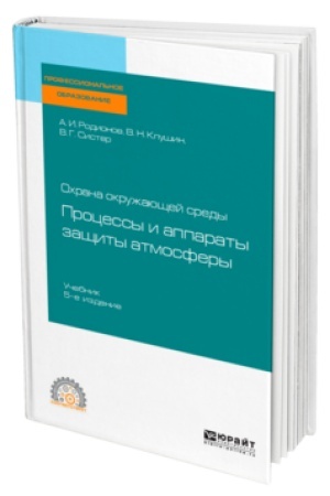 Cover: OCHRANA OKRUZHAYUSHHEJ SREDY: PROCESSY I APPARATY ZASHHITY ATMOSFERY 5-e izd., ispr. i dop. Uchebnik dlya SPO