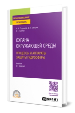 Cover: OCHRANA OKRUZHAYUSHHEJ SREDY: PROCESSY I APPARATY ZASHHITY GIDROSFERY 5-e izd., ispr. i dop. Uchebnik dlya SPO