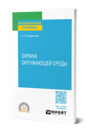 Cover: OCHRANA OKRUZHAYUSHHEJ SREDY. Uchebnik dlya SPO