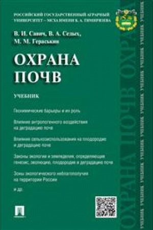 Cover: Ochrana pochv. Uchebnik