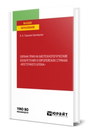 Buchcover: OCHRANA PRAV NA BIOTECHNOLOGIČESKIE IZOBRETENIJA V EVROPEJSKICH STRANACH «VOSTOČNOGO BLOKA». Učebnoe posobie dlja vuzov