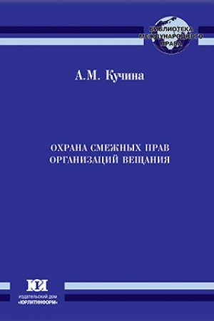Buchcover: Ochrana smežnych prav organizacij večšanija: meždunarodno-pravovye aspekty.