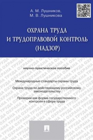 Cover: Ochrana truda i trudopravovoj kontrol′ (nadzor).Nauchno-praktich.pos