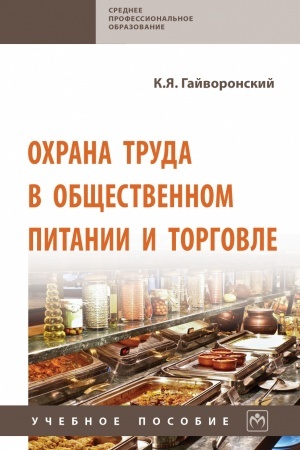 Cover: OCHRANA TRUDA V OBSHHESTVENNOM PITANII I TORGOVLE, IZD.2