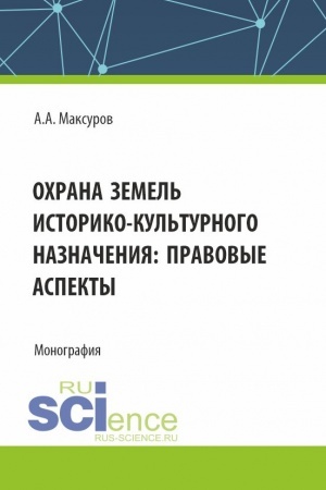 Cover: Ochrana zemel′ istoriko-kul′turnogo naznacheniya: pravovye aspekty. (Aspirantura, Bakalavriat, Magistratura). Monografiya.