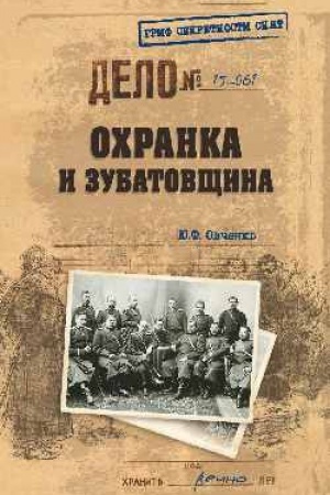 Обложка: Охранка и зубатовщина