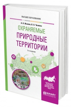 Buchcover: OCHRANJAEMYE PRIRODNYE TERRITORII. 3-e izdanie, ispravlennoe i dopolnennoe. Učebnoe posobie dlja vuzov