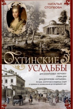 Buchcover: Ochtinskie usad′by. Dača Bezobrazovych «Žernovka», Utkina dača, dača Dolgorukova «Saltykovka»… Istorija, architektura i vladel′cy usadeb so vremeni ich vozniknovenija do segodnjašnego dnja