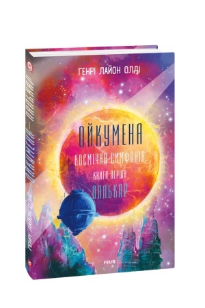 Обложка: Ойкумена. Космічна симфонія. Книга перша. Лялькар