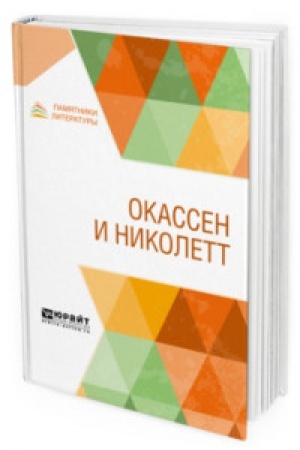 Обложка: ОКАССЕН И НИКОЛЕТТ