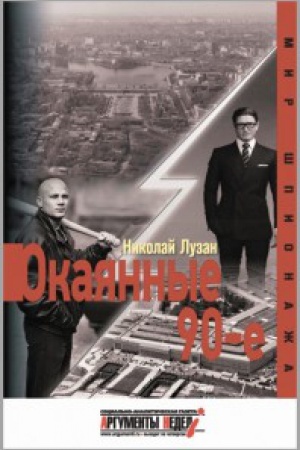 Обложка: Окаянные 90-е