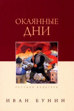 Cover: Okayannye dni