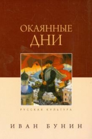 Обложка: Окаянные дни
