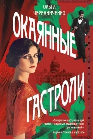 Buchcover: Okajannye gastroli