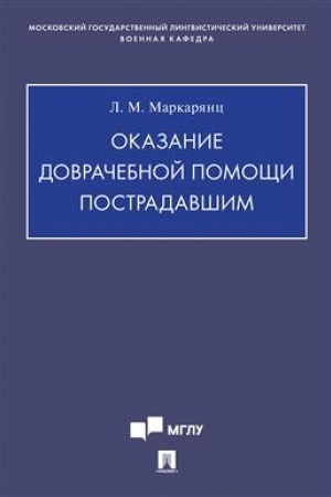 Cover: Okazanie dovrachebnoj pomoshhi postradavshim.Uchebno-metodich. pos.