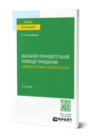 Buchcover: OKAZANIE PRINUDITEL′NOJ POMOŠČI GRAŽDANAM. ADMINISTRATIVNO-PRAVOVOJ ASPEKT 2-e izd., per. i dop. Učebnoe posobie dlja vuzov